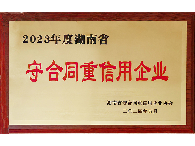 2023年度重合同守信用（湖南?。?/>
					<h3>2023年度重合同守信用（湖南省..</h3>
				</a>
			</li>
            <li id=