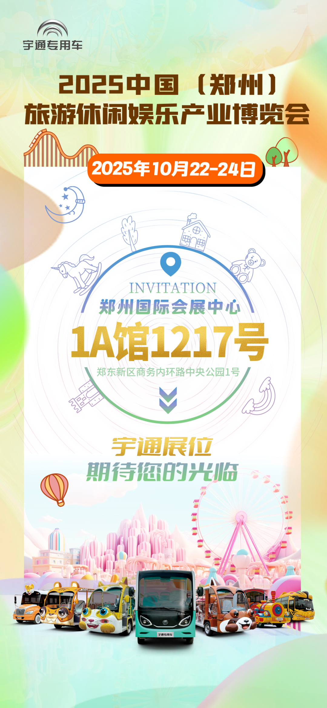 誠(chéng)邀共赴 | 宇通專用車(chē)與您相約2025 中國(guó)(鄭州)旅游休閑娛樂(lè)產(chǎn)業(yè)博覽會(huì) 誠(chéng)邀共赴 | 宇通專用車(chē)與您相約2025 中國(guó)(鄭州)旅游休閑娛樂(lè)產(chǎn)業(yè)博覽會(huì)